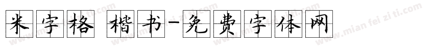 米字格 楷书字体转换